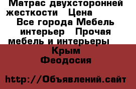 Матрас двухсторонней жесткости › Цена ­ 9 605 - Все города Мебель, интерьер » Прочая мебель и интерьеры   . Крым,Феодосия